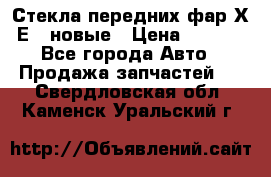 Стекла передних фар Х1 Е84 новые › Цена ­ 4 000 - Все города Авто » Продажа запчастей   . Свердловская обл.,Каменск-Уральский г.